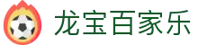 龙宝百家乐 - (中国)广西省龙宝百家乐商贸集团有限公司欢迎您